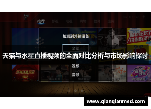 天猫与水星直播视频的全面对比分析与市场影响探讨