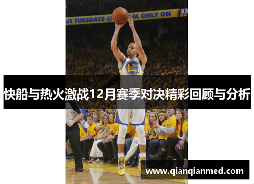 快船与热火激战12月赛季对决精彩回顾与分析