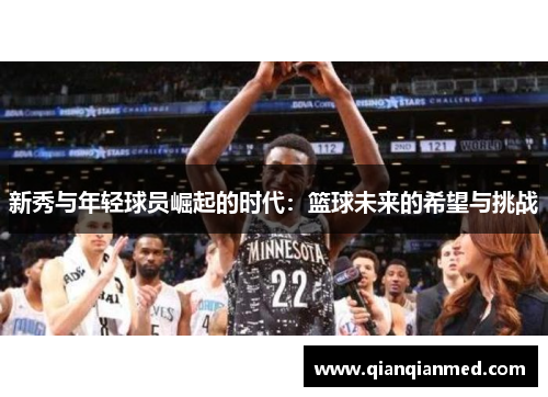 新秀与年轻球员崛起的时代：篮球未来的希望与挑战