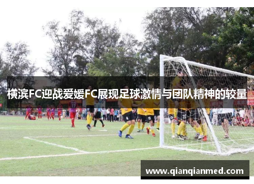 横滨FC迎战爱媛FC展现足球激情与团队精神的较量