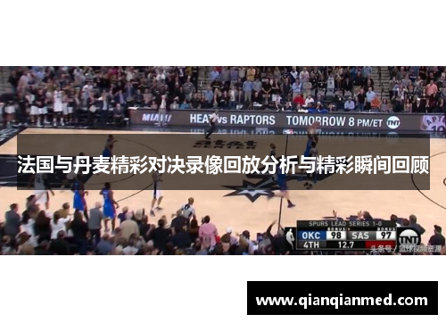 法国与丹麦精彩对决录像回放分析与精彩瞬间回顾