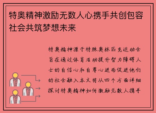 特奥精神激励无数人心携手共创包容社会共筑梦想未来
