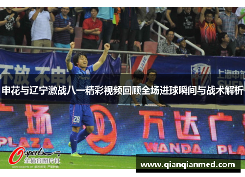 申花与辽宁激战八一精彩视频回顾全场进球瞬间与战术解析