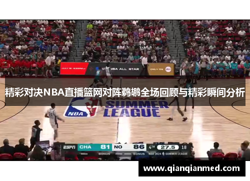 精彩对决NBA直播篮网对阵鹈鹕全场回顾与精彩瞬间分析