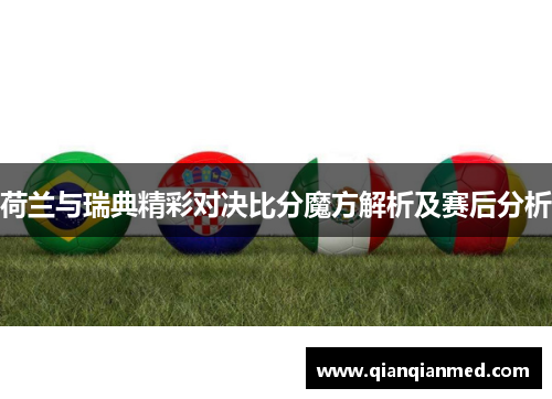 荷兰与瑞典精彩对决比分魔方解析及赛后分析