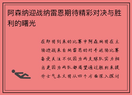 阿森纳迎战纳雷恩期待精彩对决与胜利的曙光