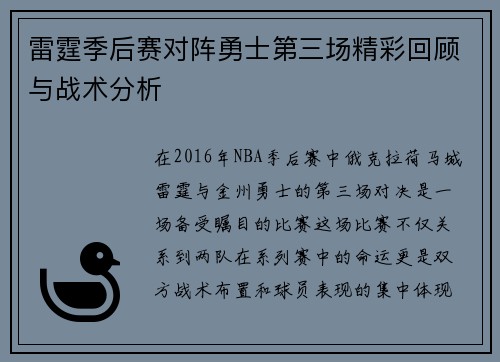 雷霆季后赛对阵勇士第三场精彩回顾与战术分析
