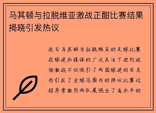 马其顿与拉脱维亚激战正酣比赛结果揭晓引发热议