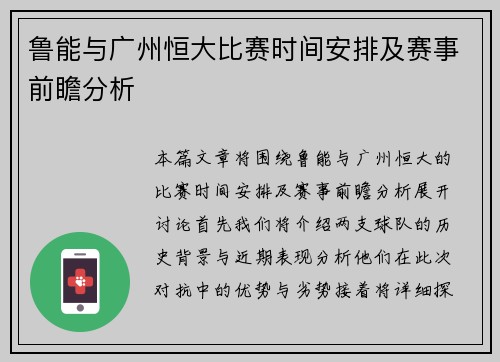 鲁能与广州恒大比赛时间安排及赛事前瞻分析