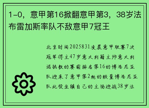 1-0，意甲第16掀翻意甲第3，38岁法布雷加斯率队不敌意甲7冠王