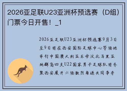 2026亚足联U23亚洲杯预选赛（D组）门票今日开售！_1