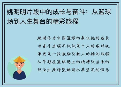 姚明明片段中的成长与奋斗：从篮球场到人生舞台的精彩旅程