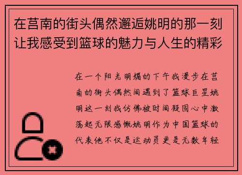 在莒南的街头偶然邂逅姚明的那一刻让我感受到篮球的魅力与人生的精彩