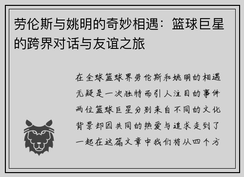 劳伦斯与姚明的奇妙相遇：篮球巨星的跨界对话与友谊之旅