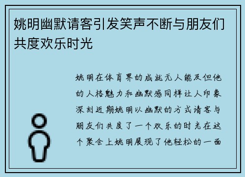 姚明幽默请客引发笑声不断与朋友们共度欢乐时光