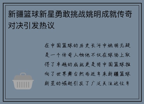 新疆篮球新星勇敢挑战姚明成就传奇对决引发热议