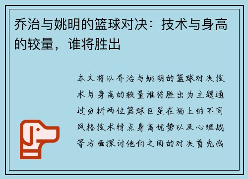 乔治与姚明的篮球对决：技术与身高的较量，谁将胜出