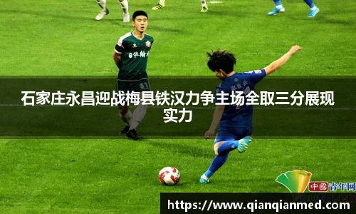 石家庄永昌迎战梅县铁汉力争主场全取三分展现实力