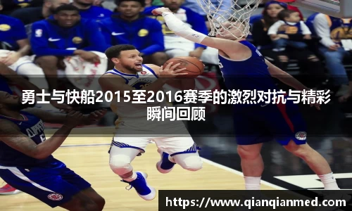 勇士与快船2015至2016赛季的激烈对抗与精彩瞬间回顾