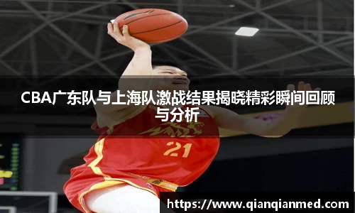beats365CBA广东队与上海队激战结果揭晓精彩瞬间回顾与分析