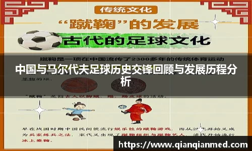 beats365中国与马尔代夫足球历史交锋回顾与发展历程分析
