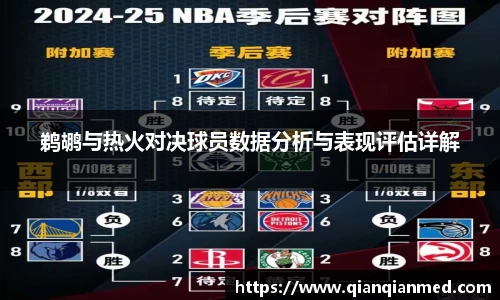 beats365鹈鹕与热火对决球员数据分析与表现评估详解