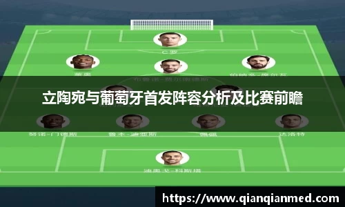 beats365立陶宛与葡萄牙首发阵容分析及比赛前瞻