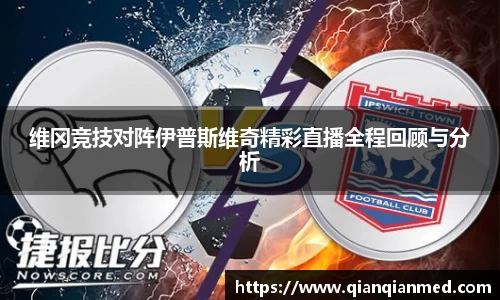 beats365维冈竞技对阵伊普斯维奇精彩直播全程回顾与分析