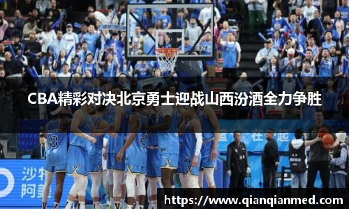 beats365CBA精彩对决北京勇士迎战山西汾酒全力争胜