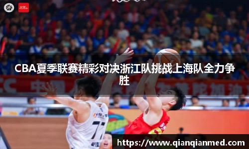 beats365CBA夏季联赛精彩对决浙江队挑战上海队全力争胜