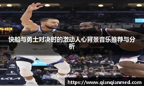 beats365快船与勇士对决时的激动人心背景音乐推荐与分析