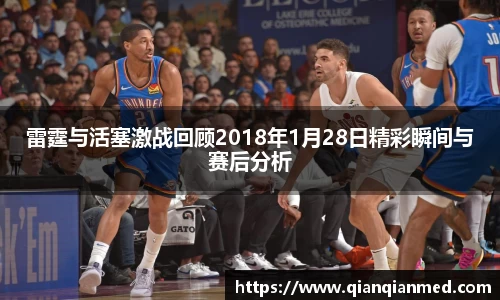 beats365雷霆与活塞激战回顾2018年1月28日精彩瞬间与赛后分析