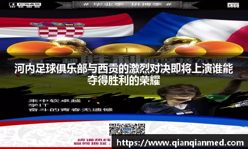 beats365河内足球俱乐部与西贡的激烈对决即将上演谁能夺得胜利的荣耀