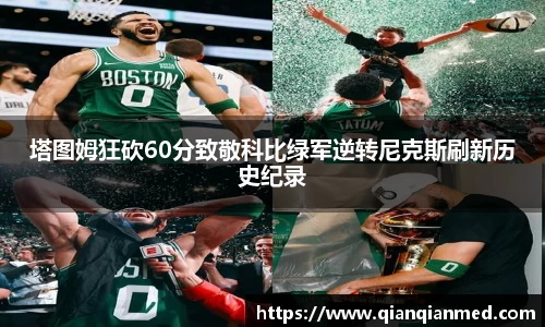 beats365塔图姆狂砍60分致敬科比绿军逆转尼克斯刷新历史纪录