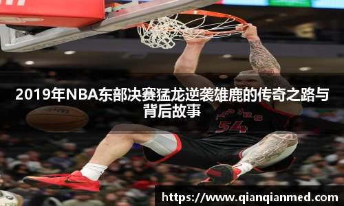 beats3652019年NBA东部决赛猛龙逆袭雄鹿的传奇之路与背后故事