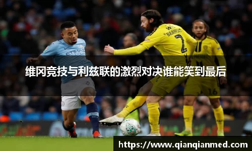 beats365维冈竞技与利兹联的激烈对决谁能笑到最后