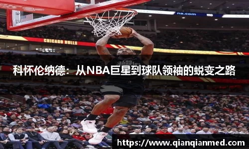 科怀伦纳德：从NBA巨星到球队领袖的蜕变之路
