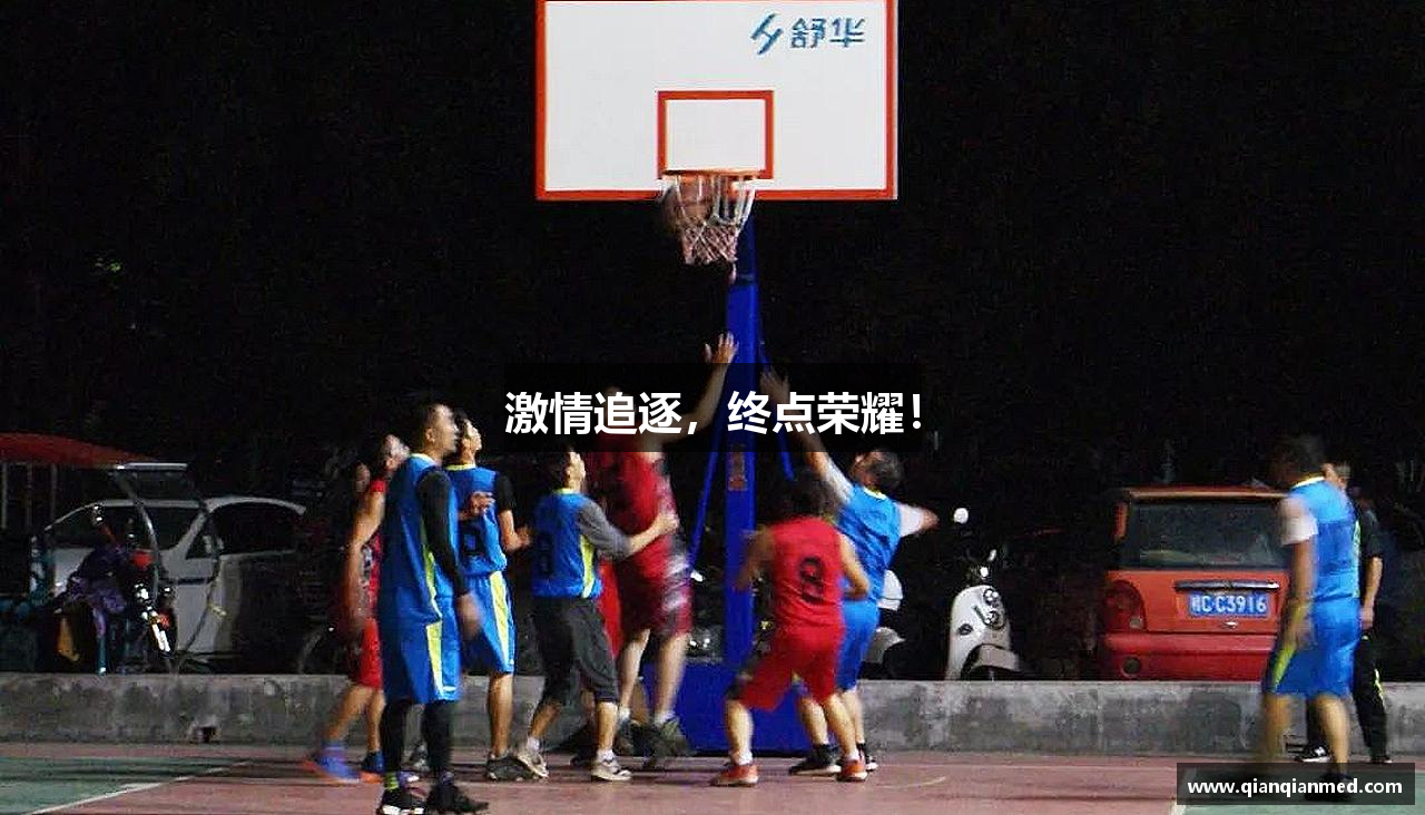 激情追逐，终点荣耀！